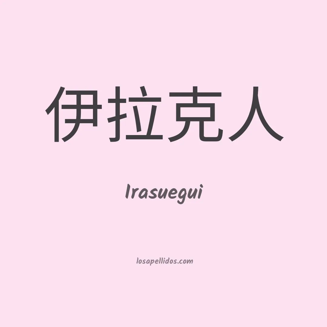 Irasuegui en chino