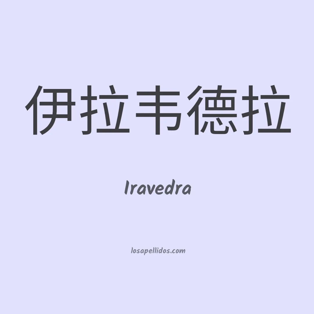 Iravedra en chino