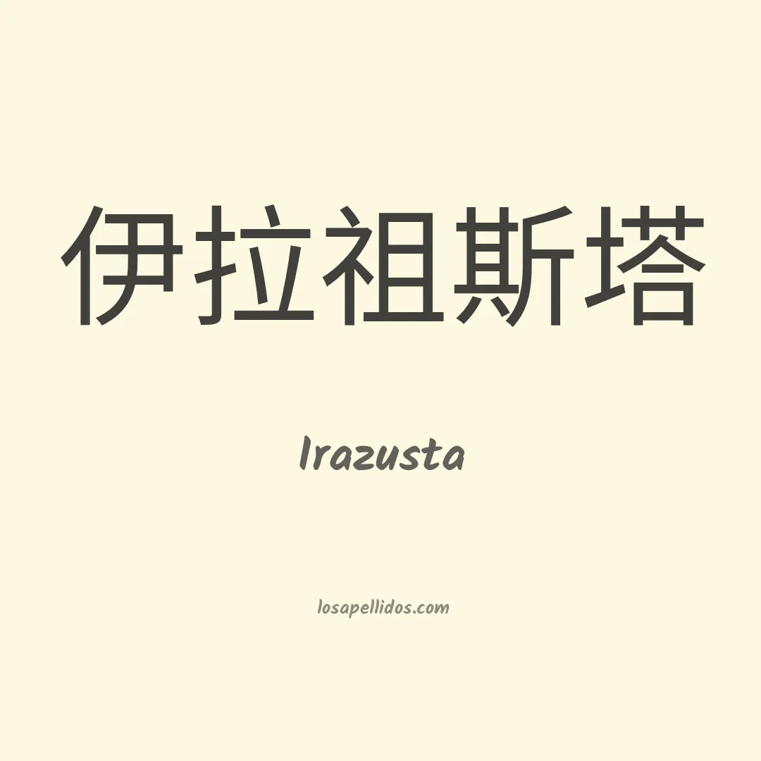 Irazusta en chino