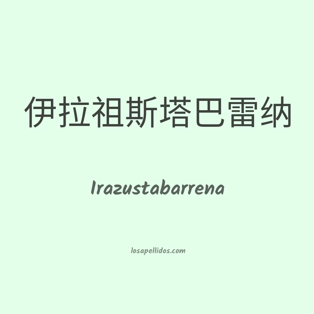 Irazustabarrena en chino