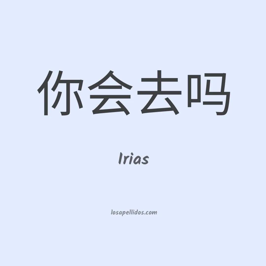 Irias en chino
