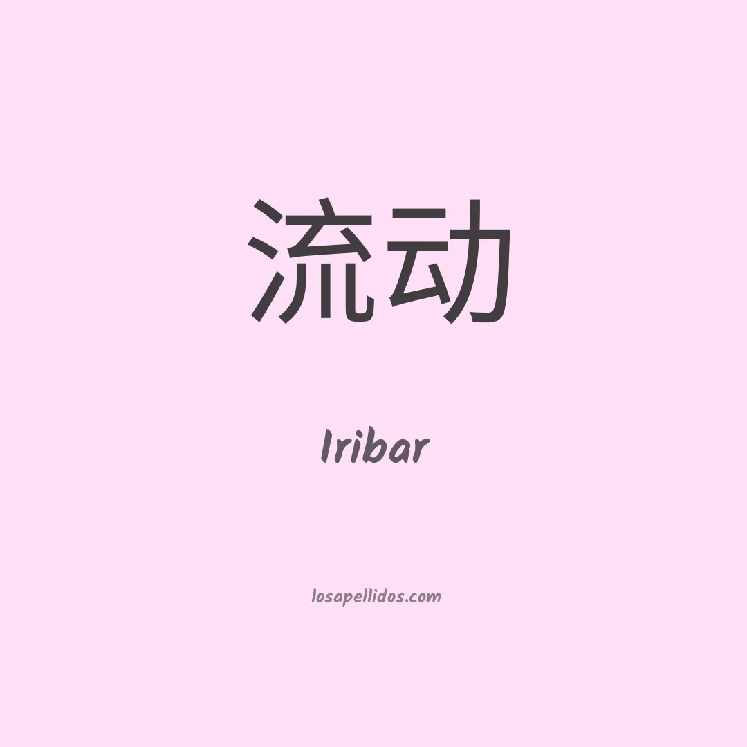 Iribar en chino