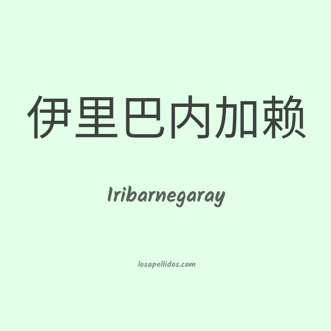 Iribarnegaray en chino