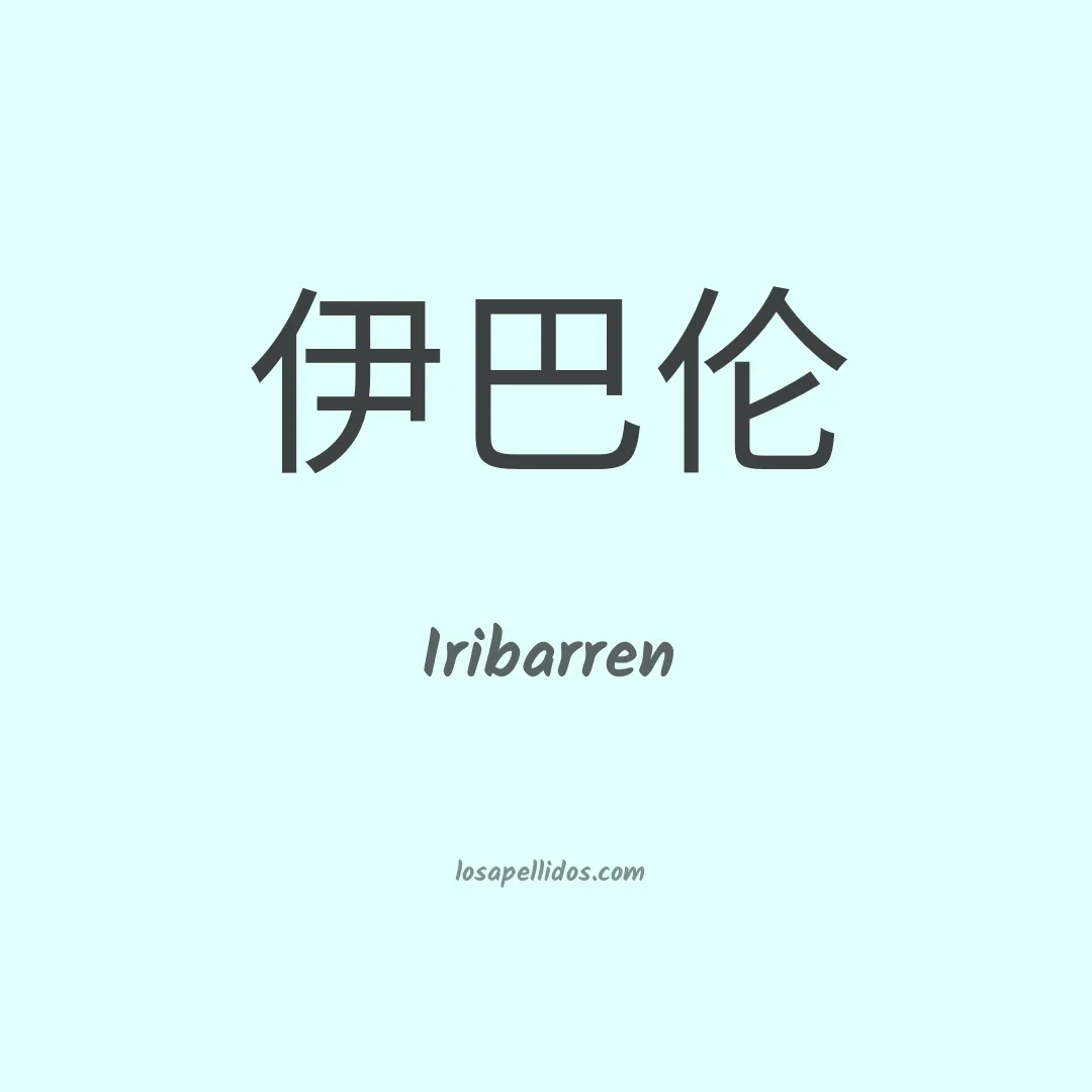 Iribarren en chino