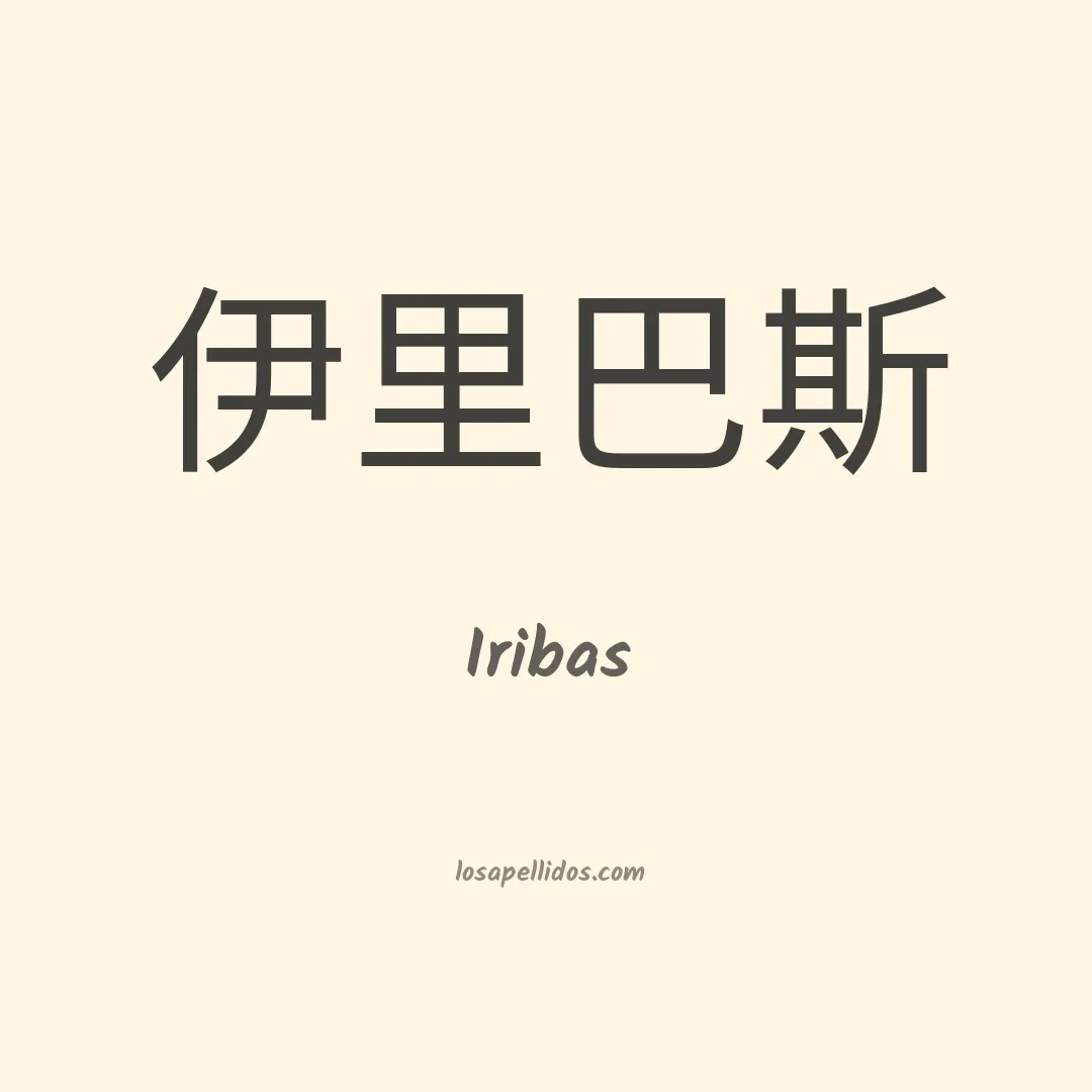 Iribas en chino