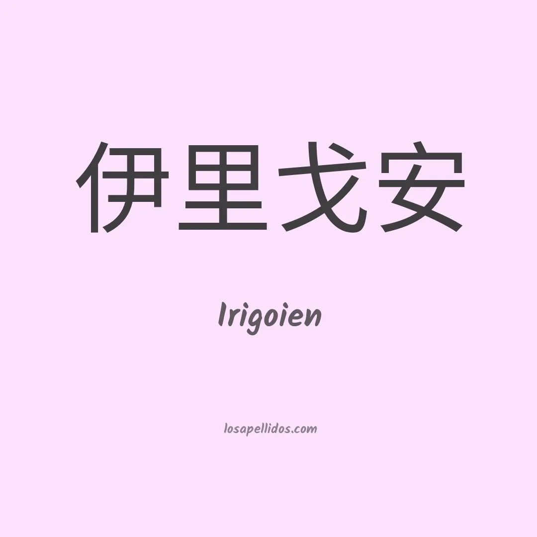 Irigoien en chino
