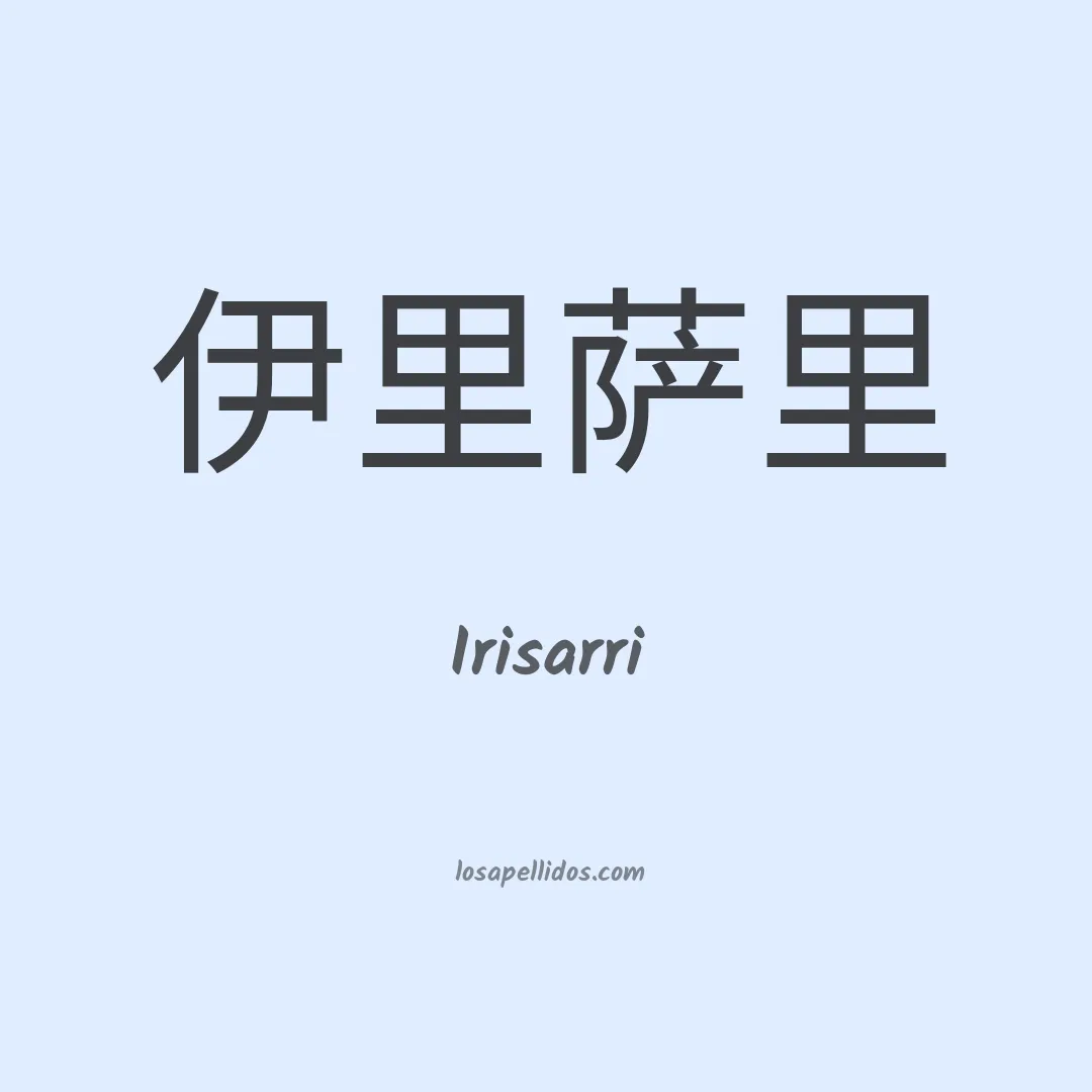 Irisarri en chino