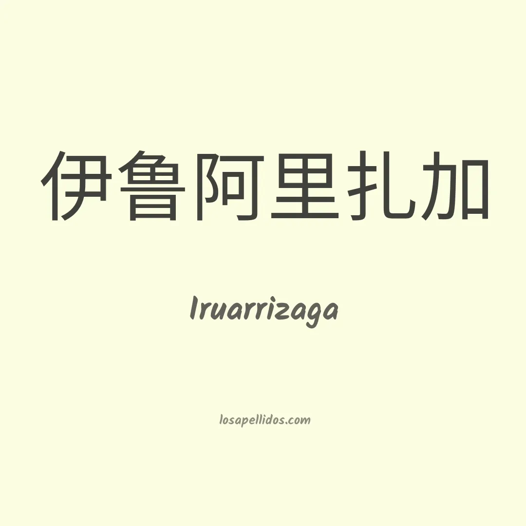 Iruarrizaga en chino
