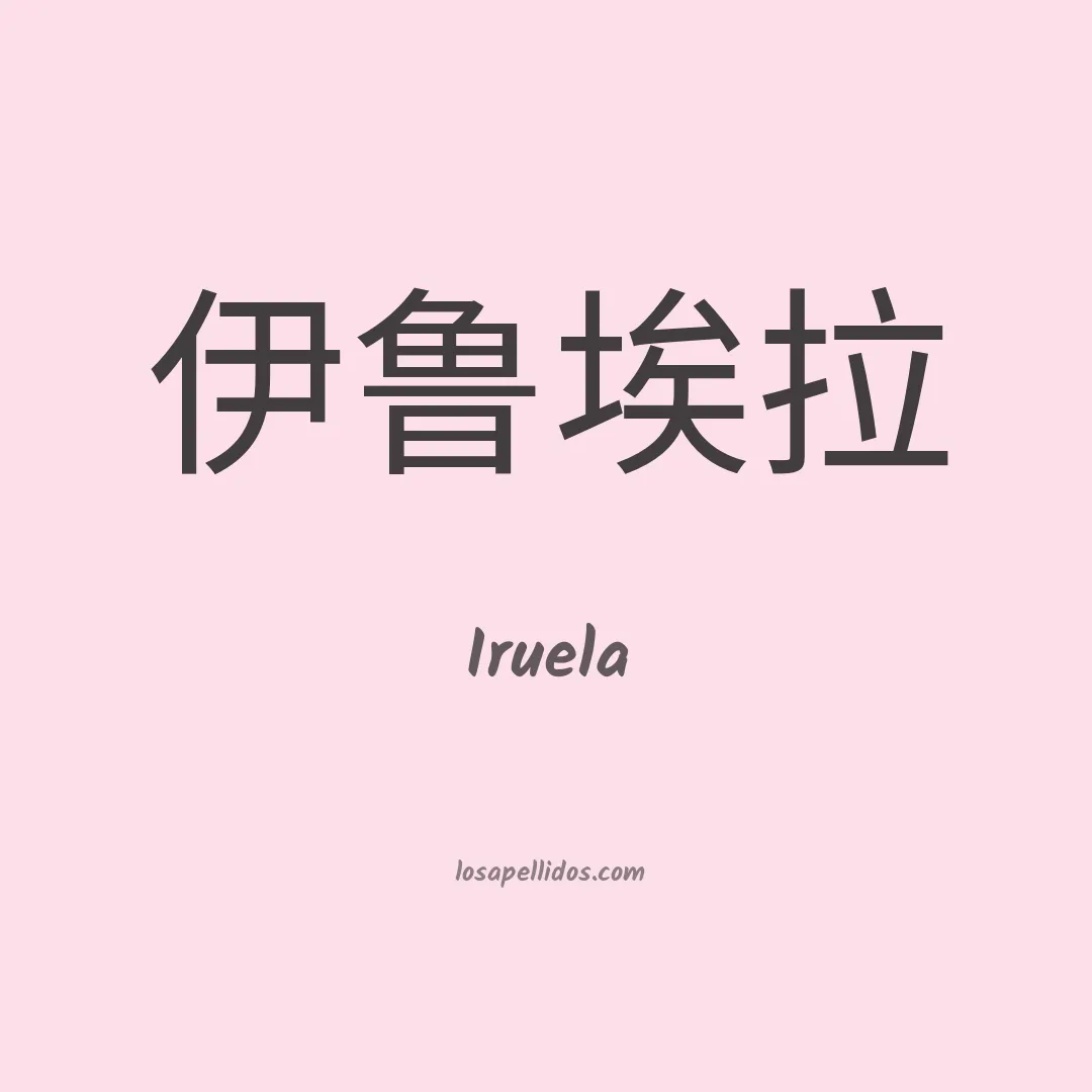 Iruela en chino