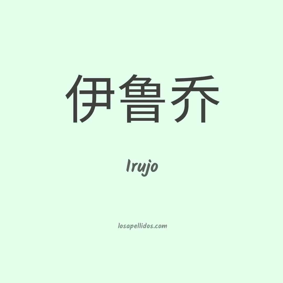 Irujo en chino