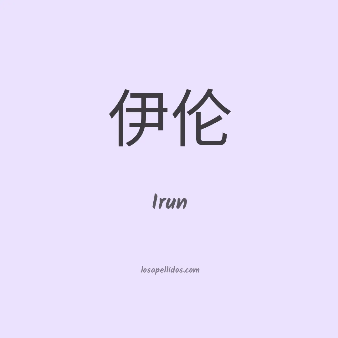 Irun en chino