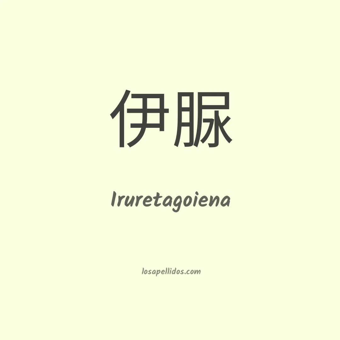 Iruretagoiena en chino