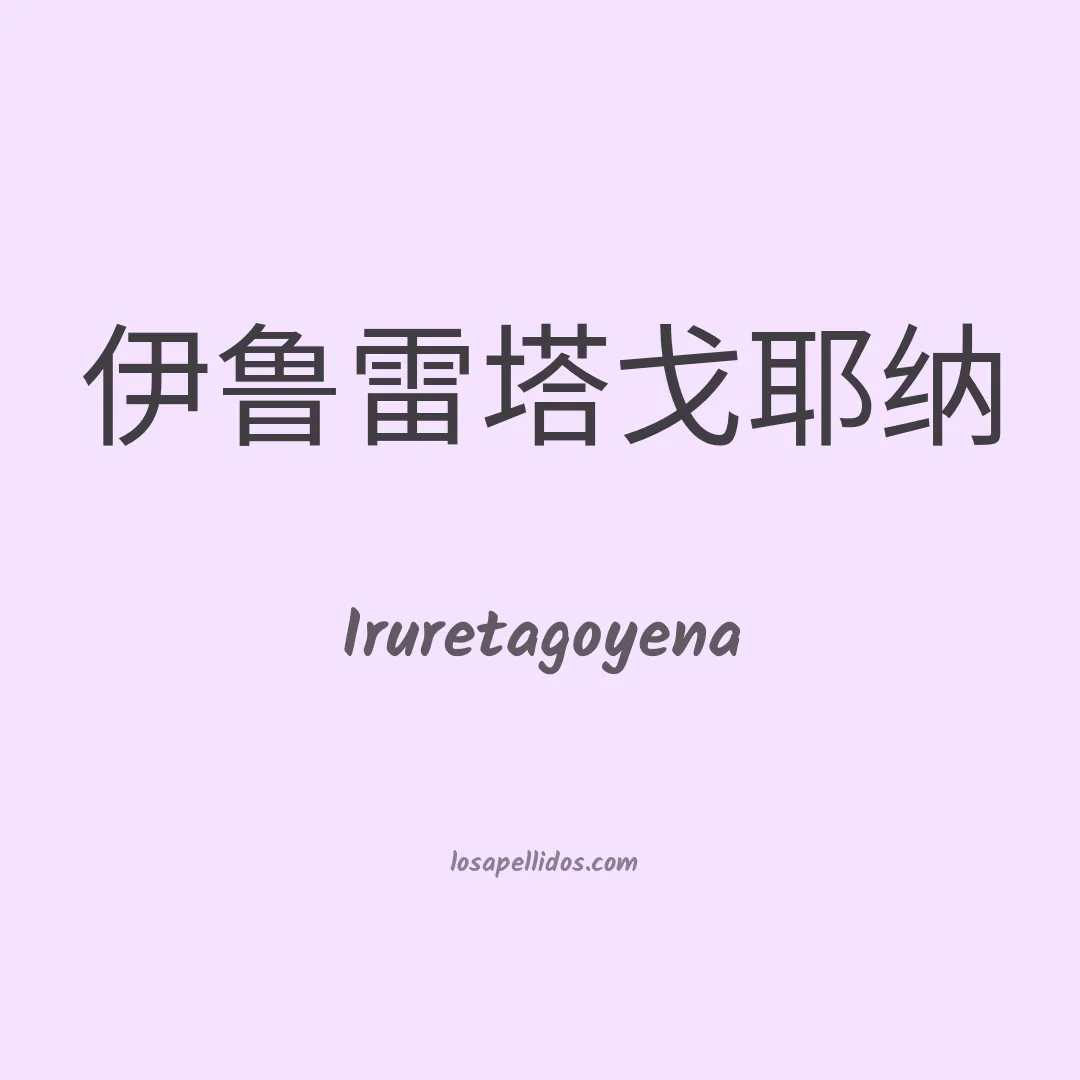 Iruretagoyena en chino