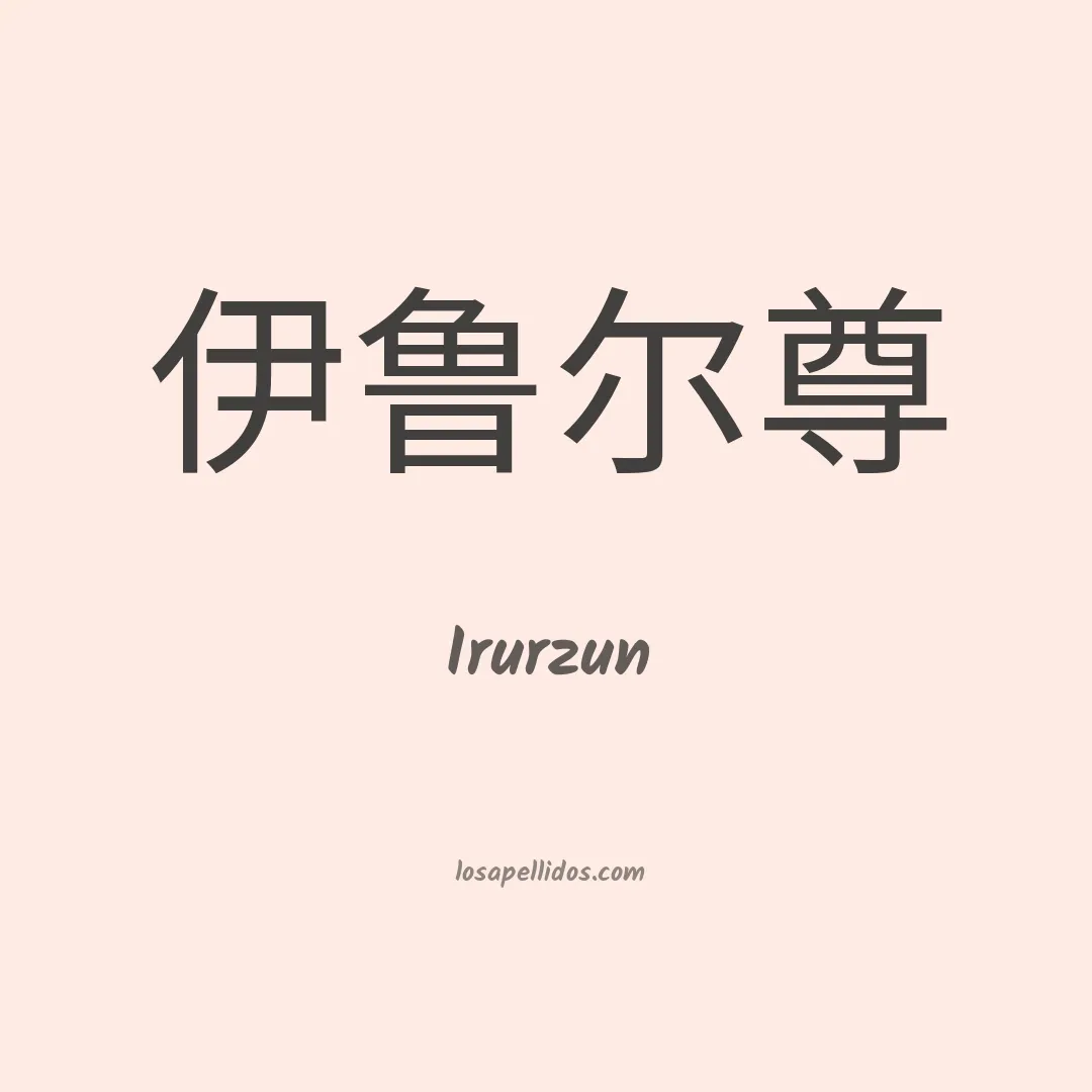 Irurzun en chino
