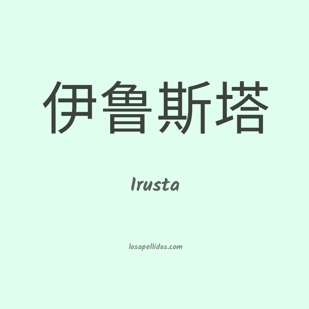Irusta en chino