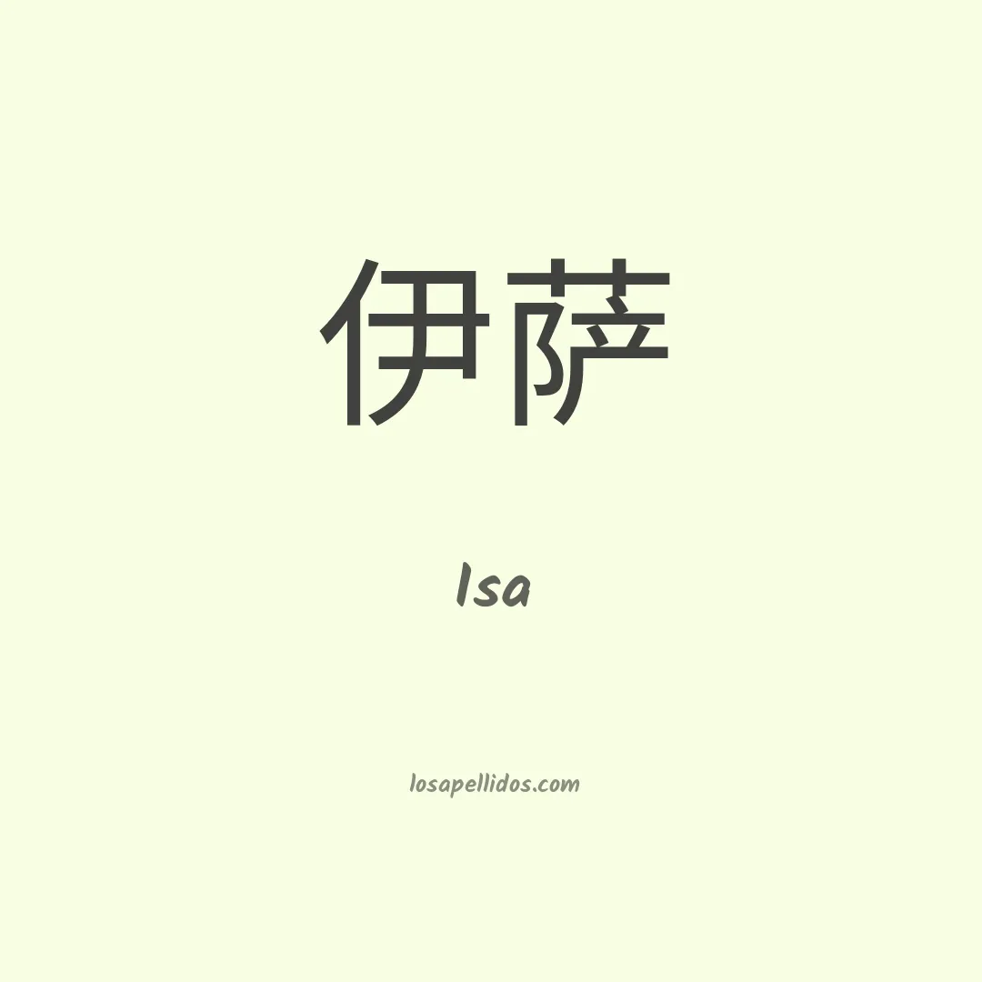 Isa en chino