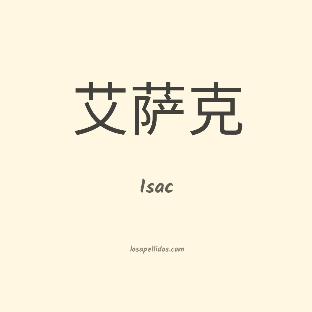Isac en chino