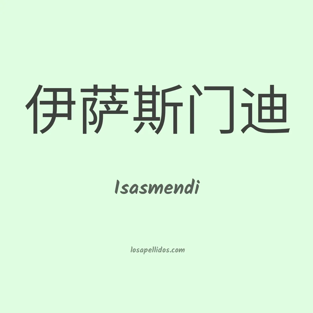 Isasmendi en chino