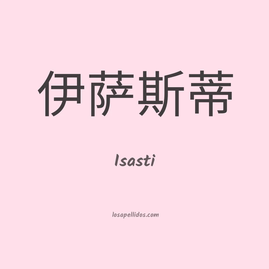 Isasti en chino