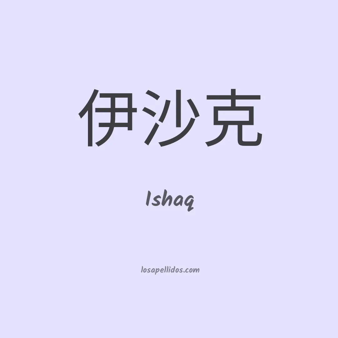 Ishaq en chino