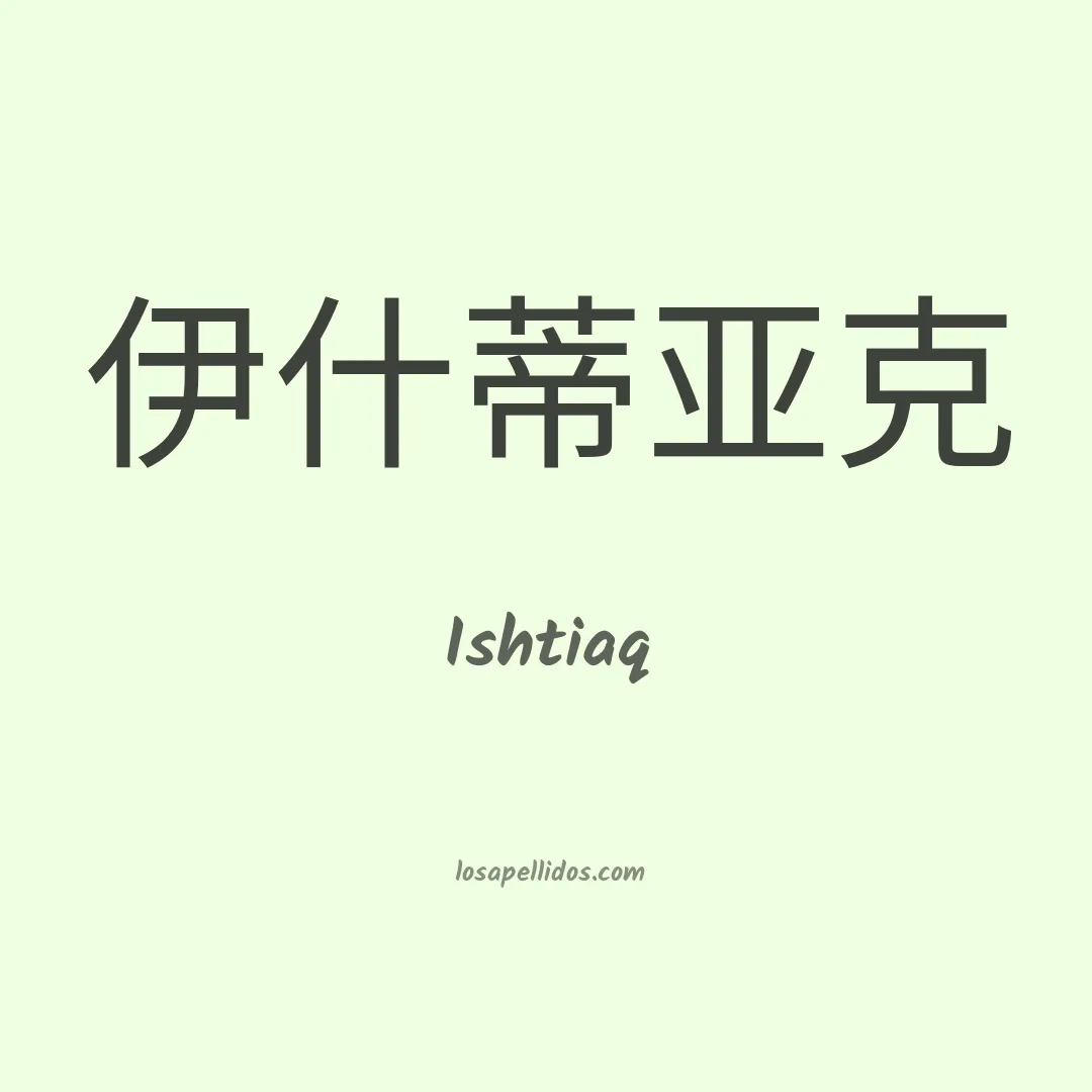Ishtiaq en chino