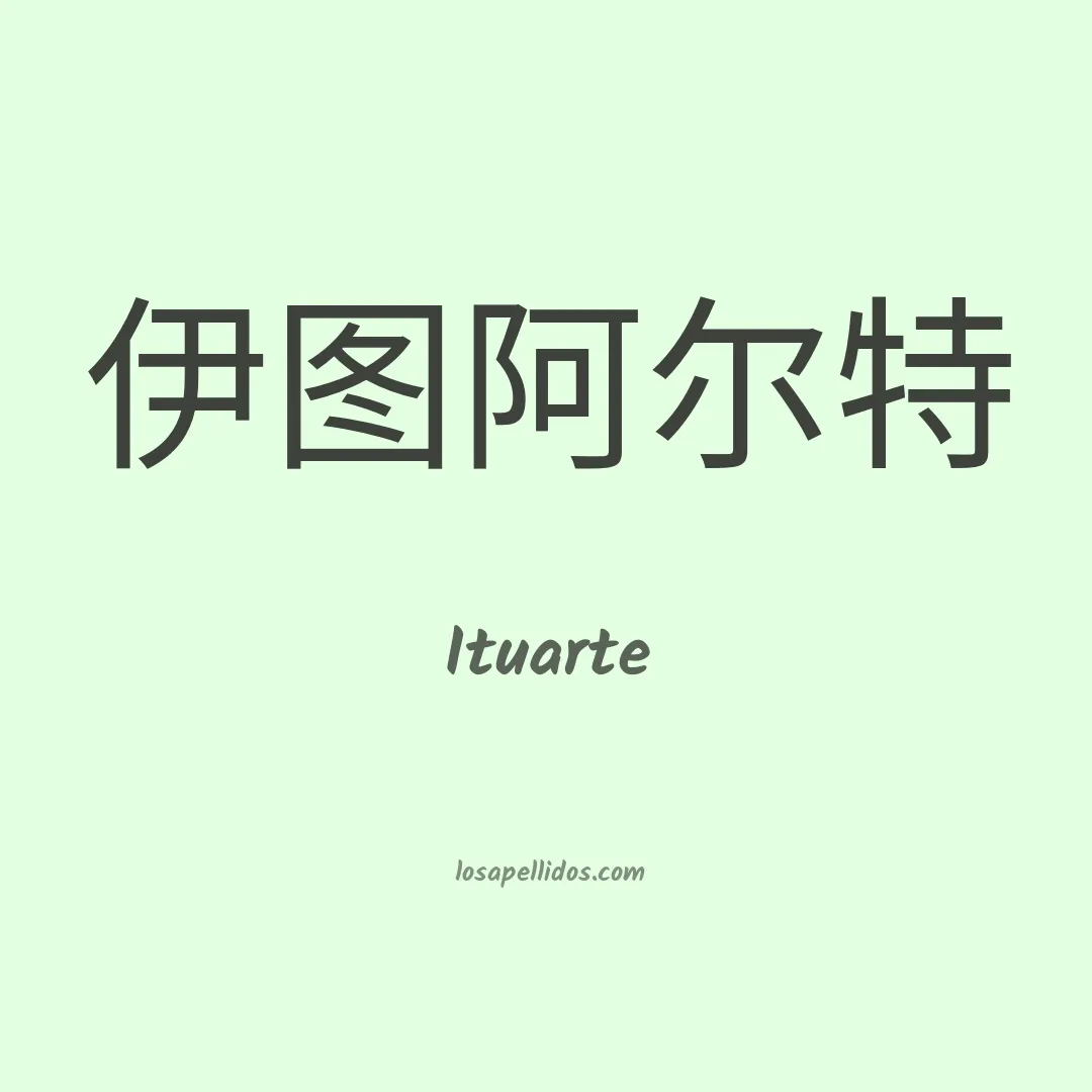 Ituarte en chino