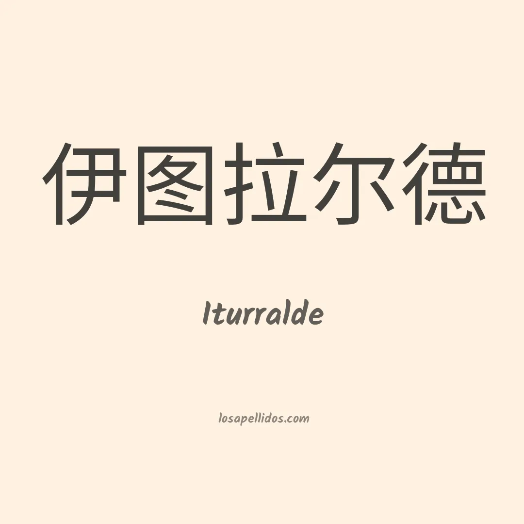 Iturralde en chino