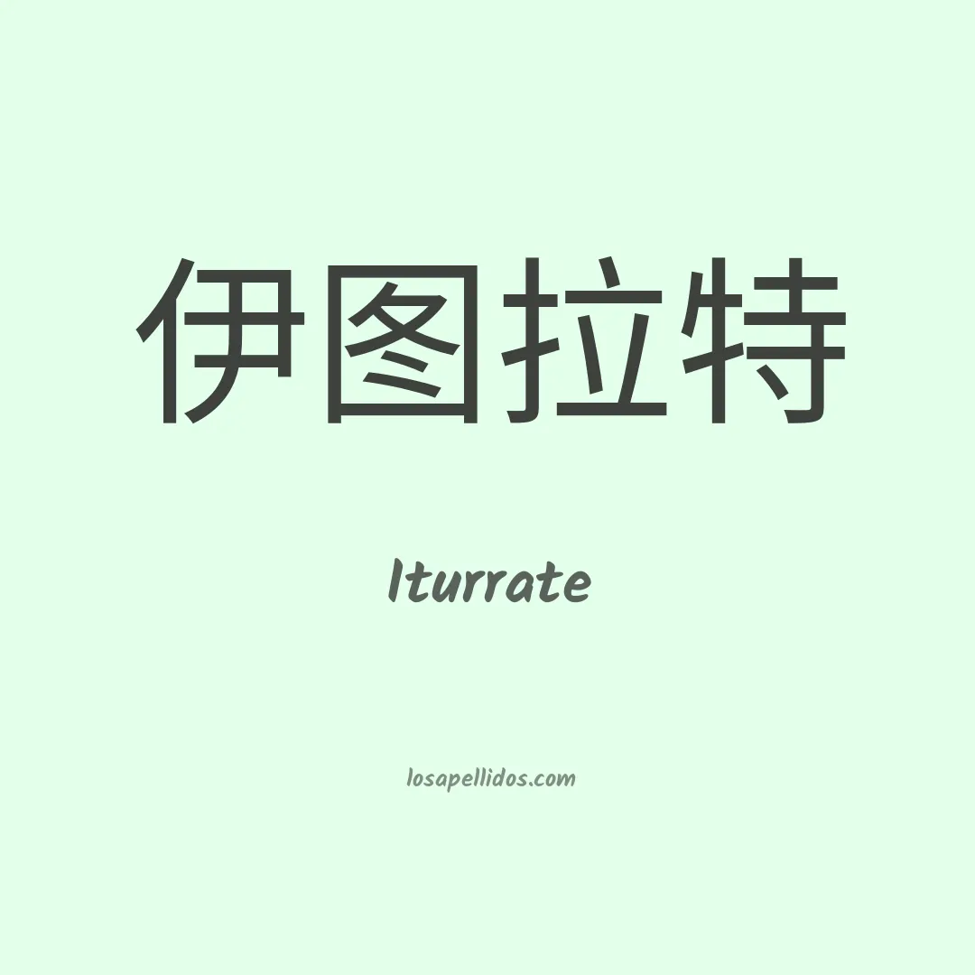 Iturrate en chino