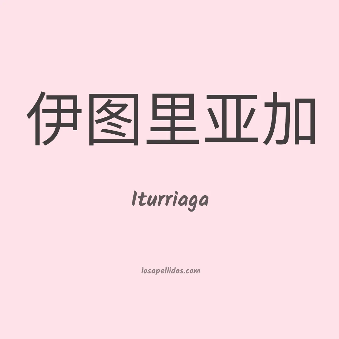 Iturriaga en chino