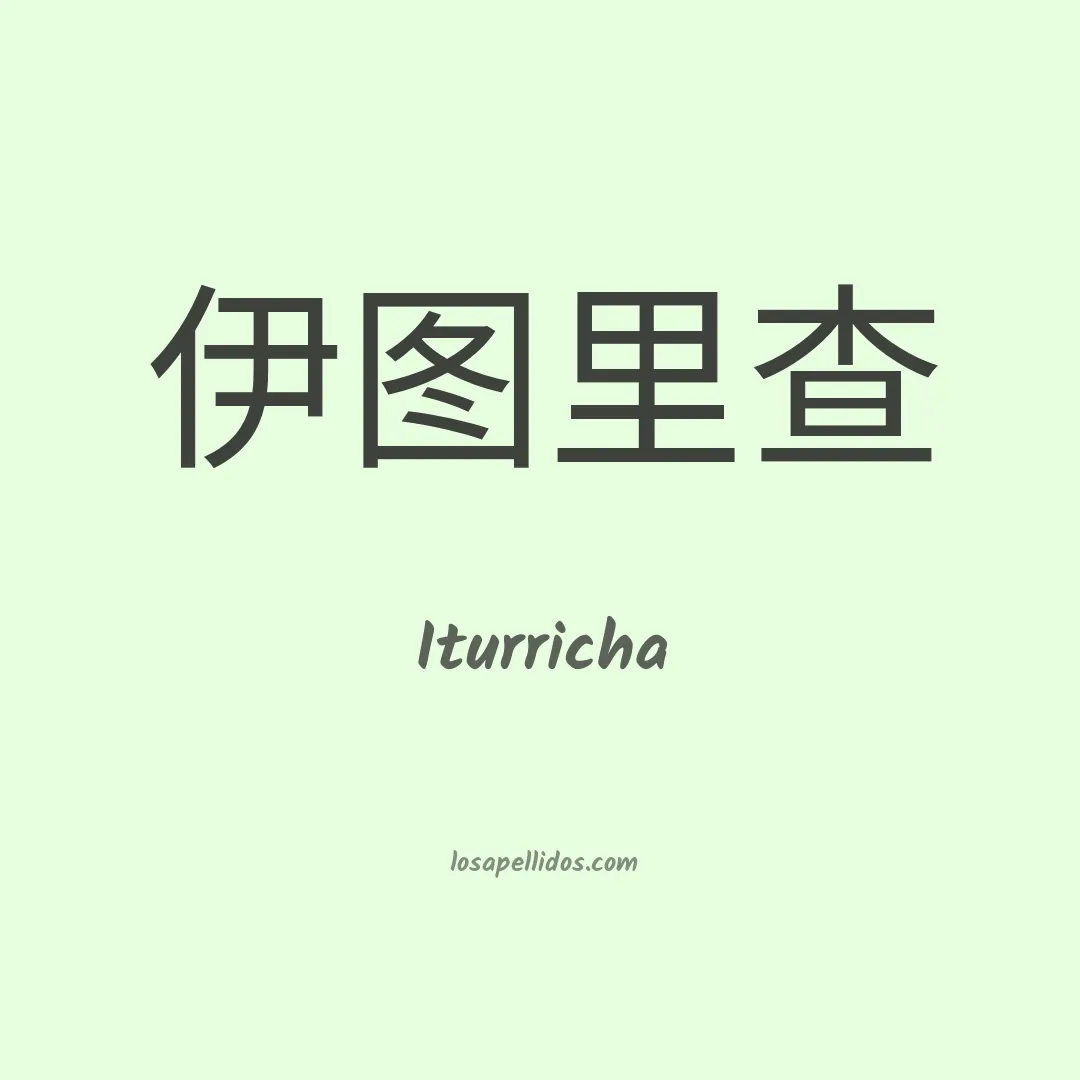 Iturricha en chino
