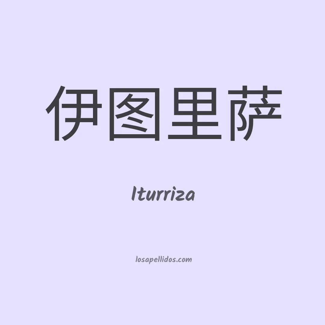 Iturriza en chino