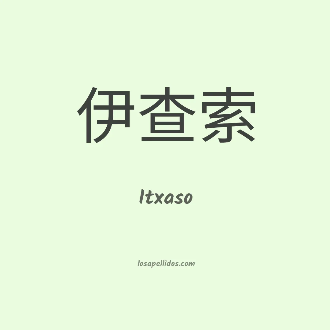 Itxaso en chino
