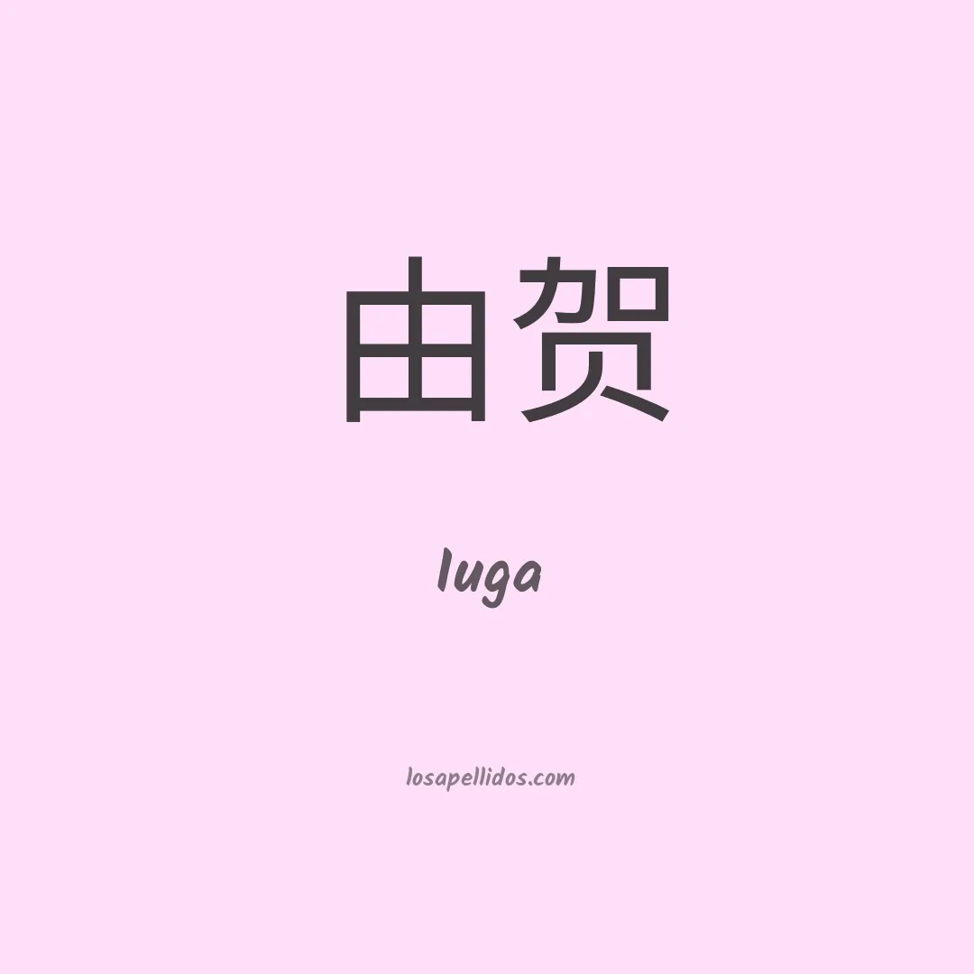 Iuga en chino