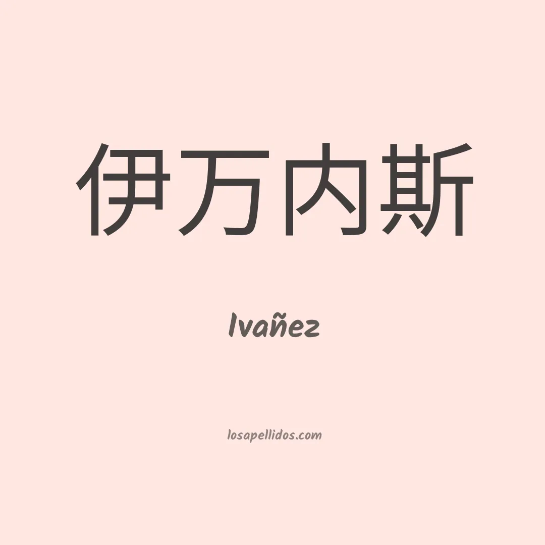 Ivañez en chino