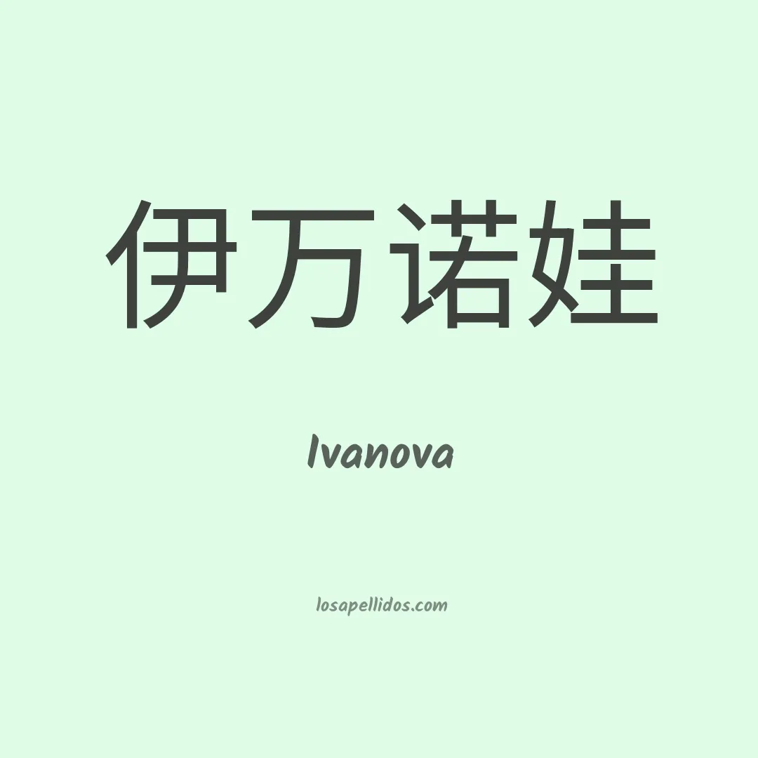 Ivanova en chino
