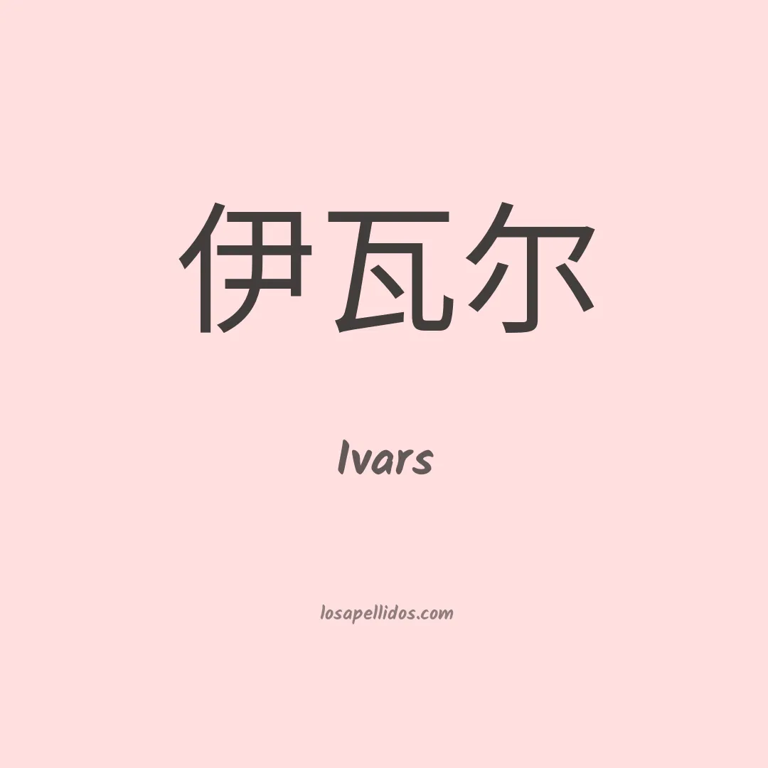 Ivars en chino