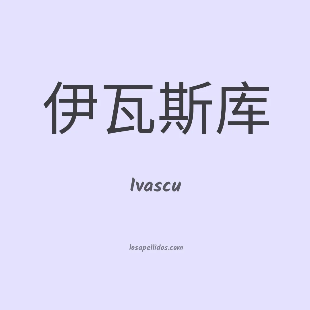 Ivascu en chino