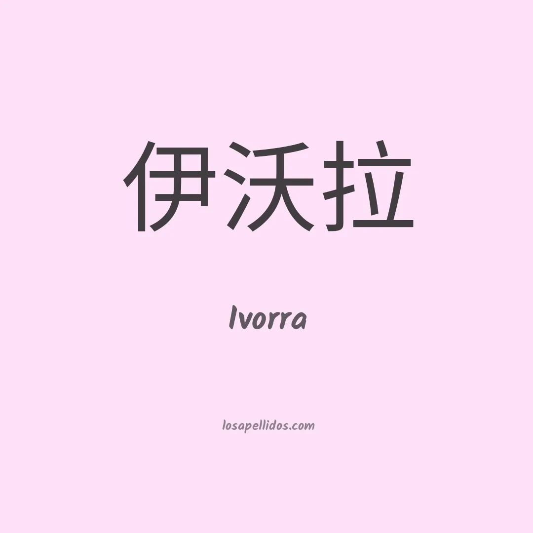 Ivorra en chino