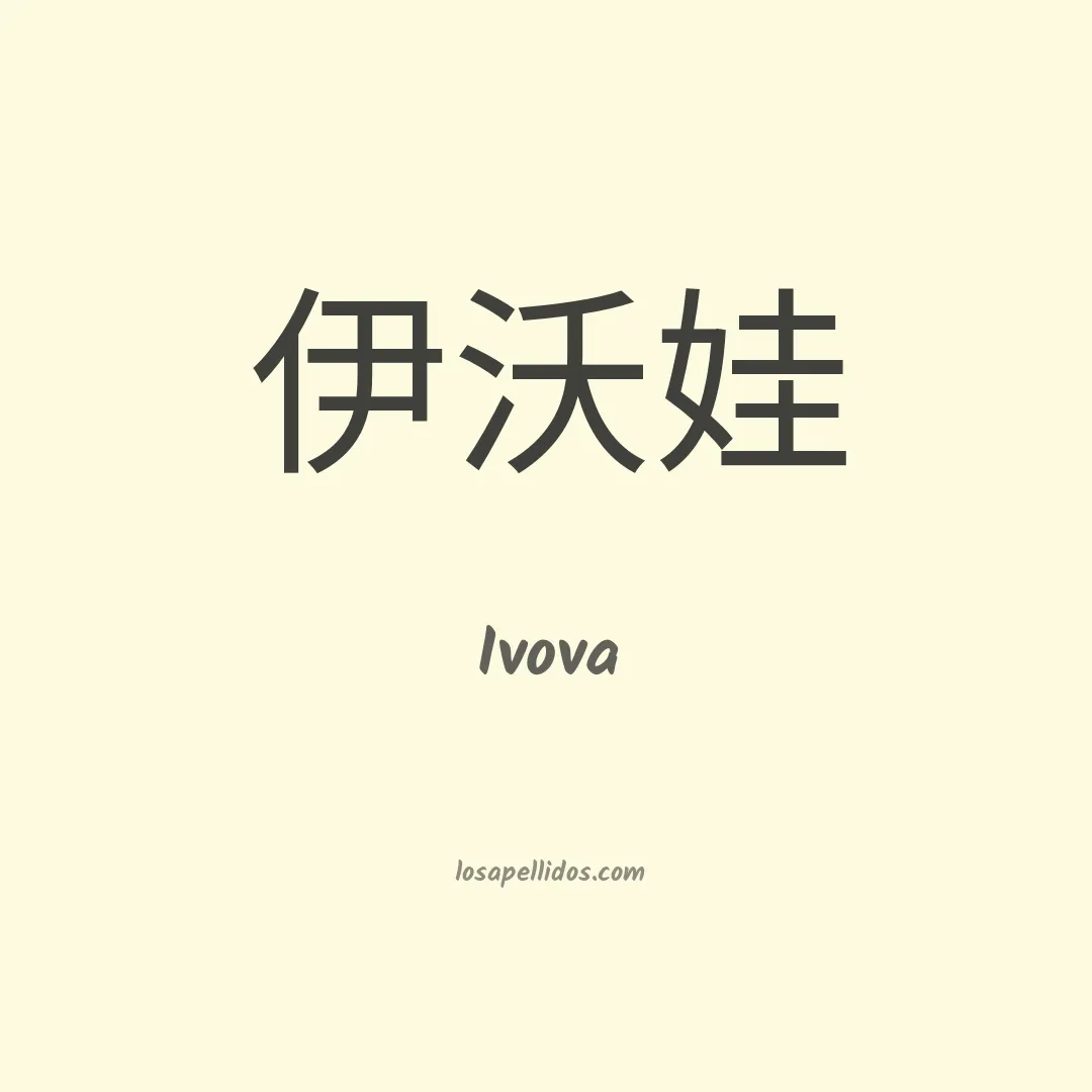 Ivova en chino
