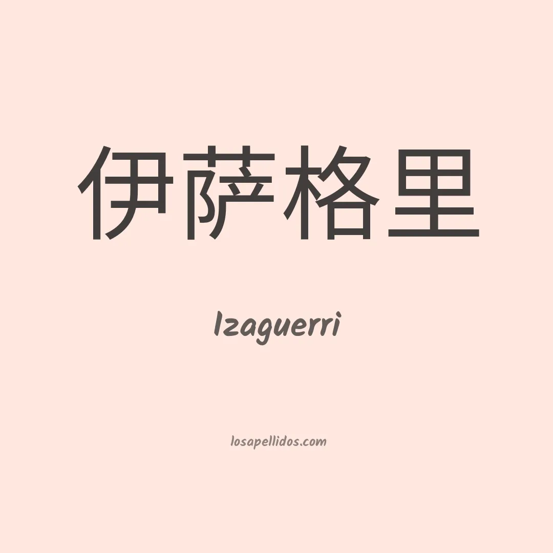 Izaguerri en chino