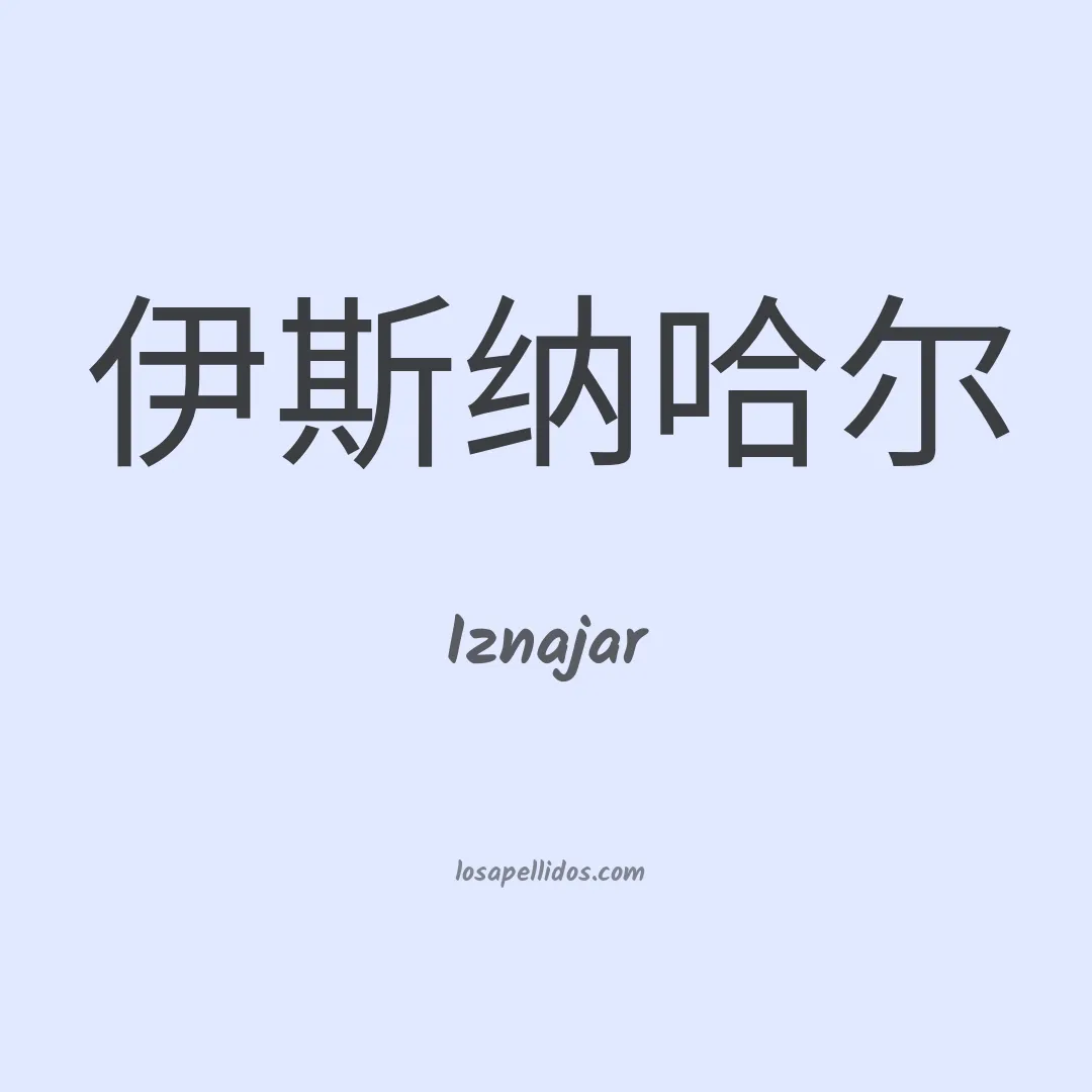 Iznajar en chino