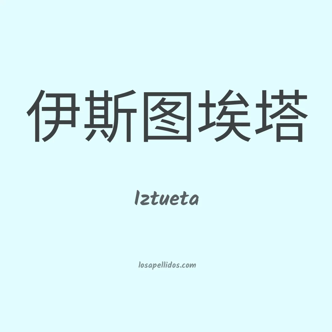Iztueta en chino