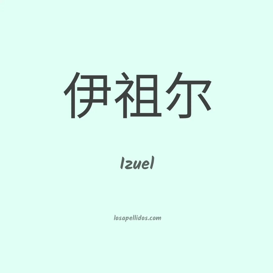 Izuel en chino