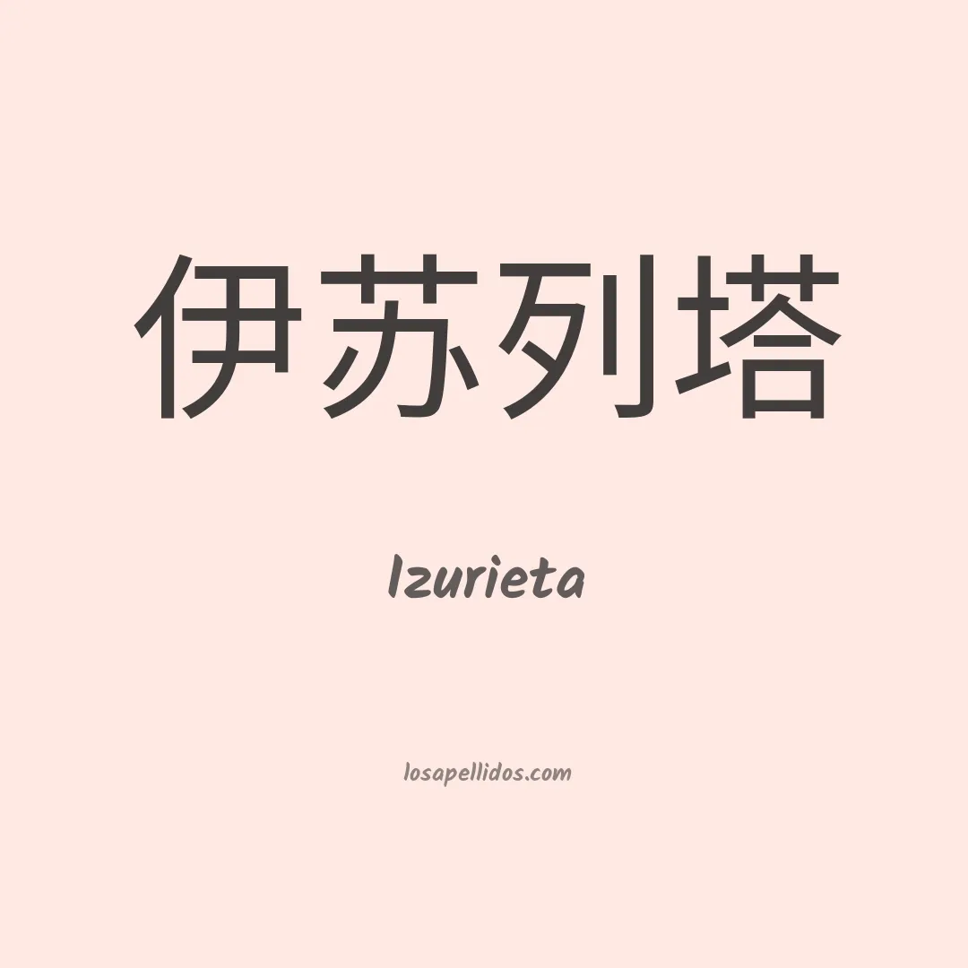 Izurieta en chino