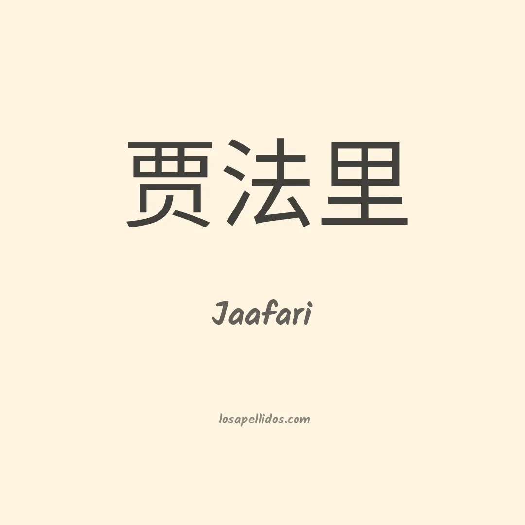 Jaafari en chino