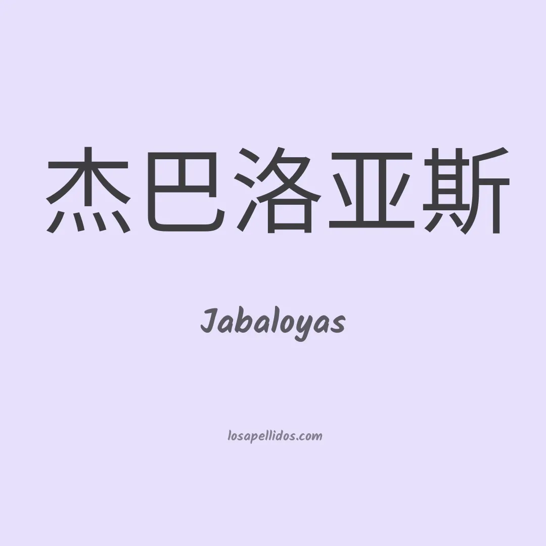 Jabaloyas en chino
