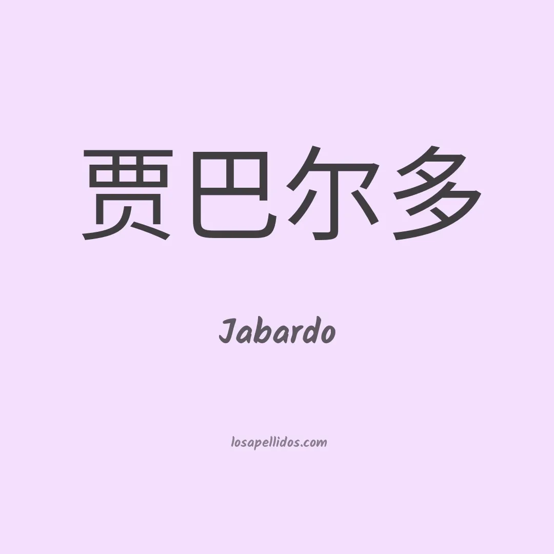 Jabardo en chino