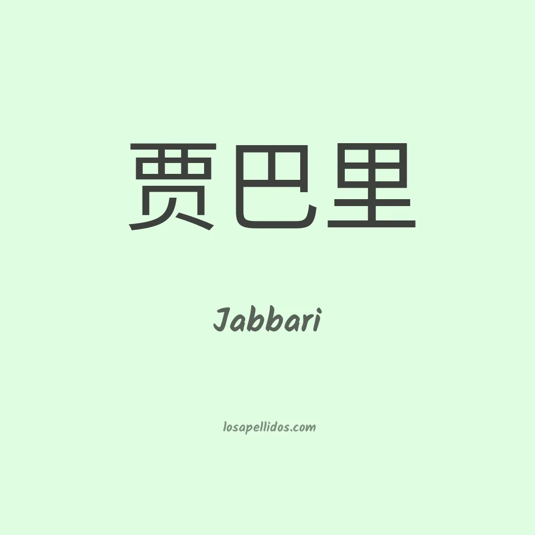 Jabbari en chino