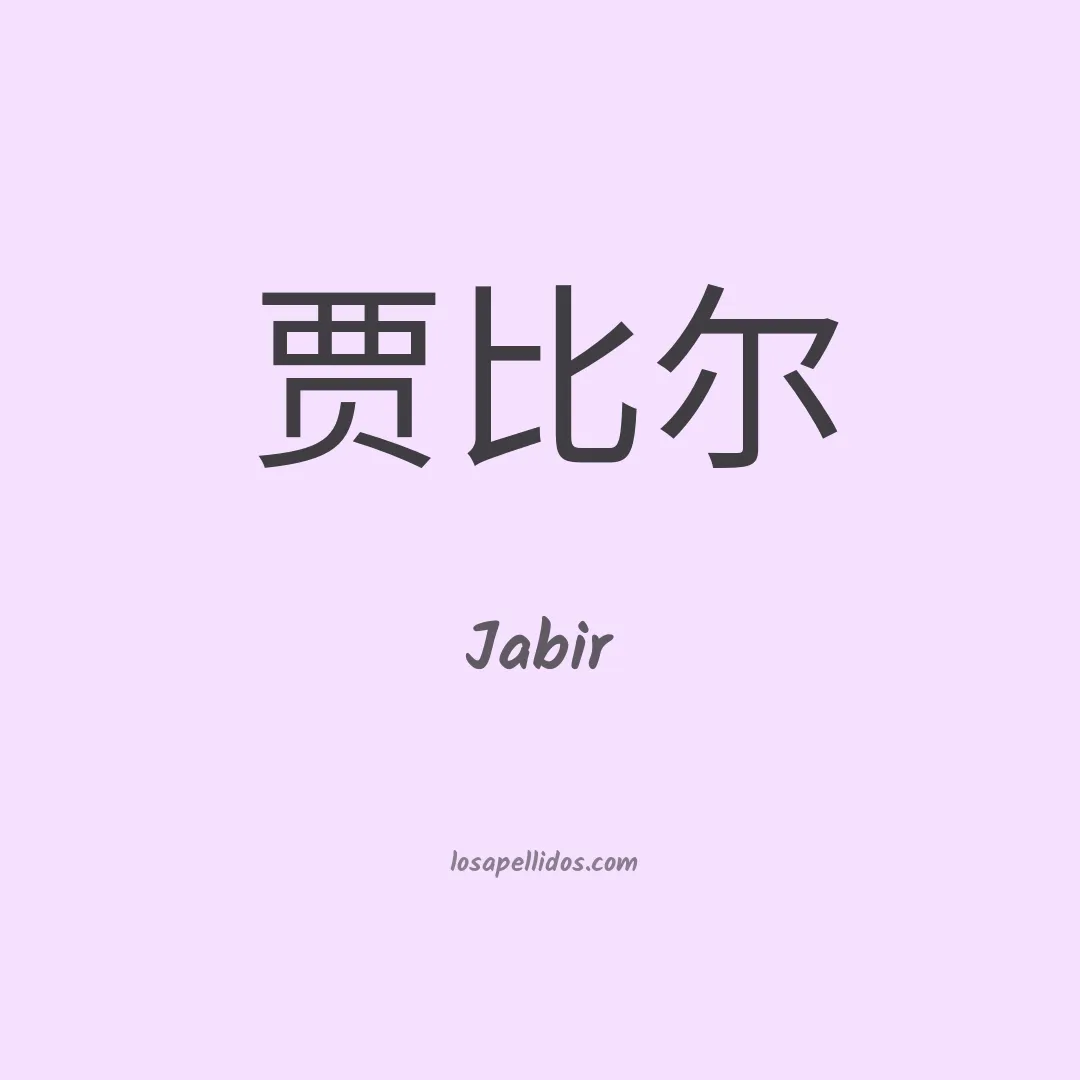 Jabir en chino