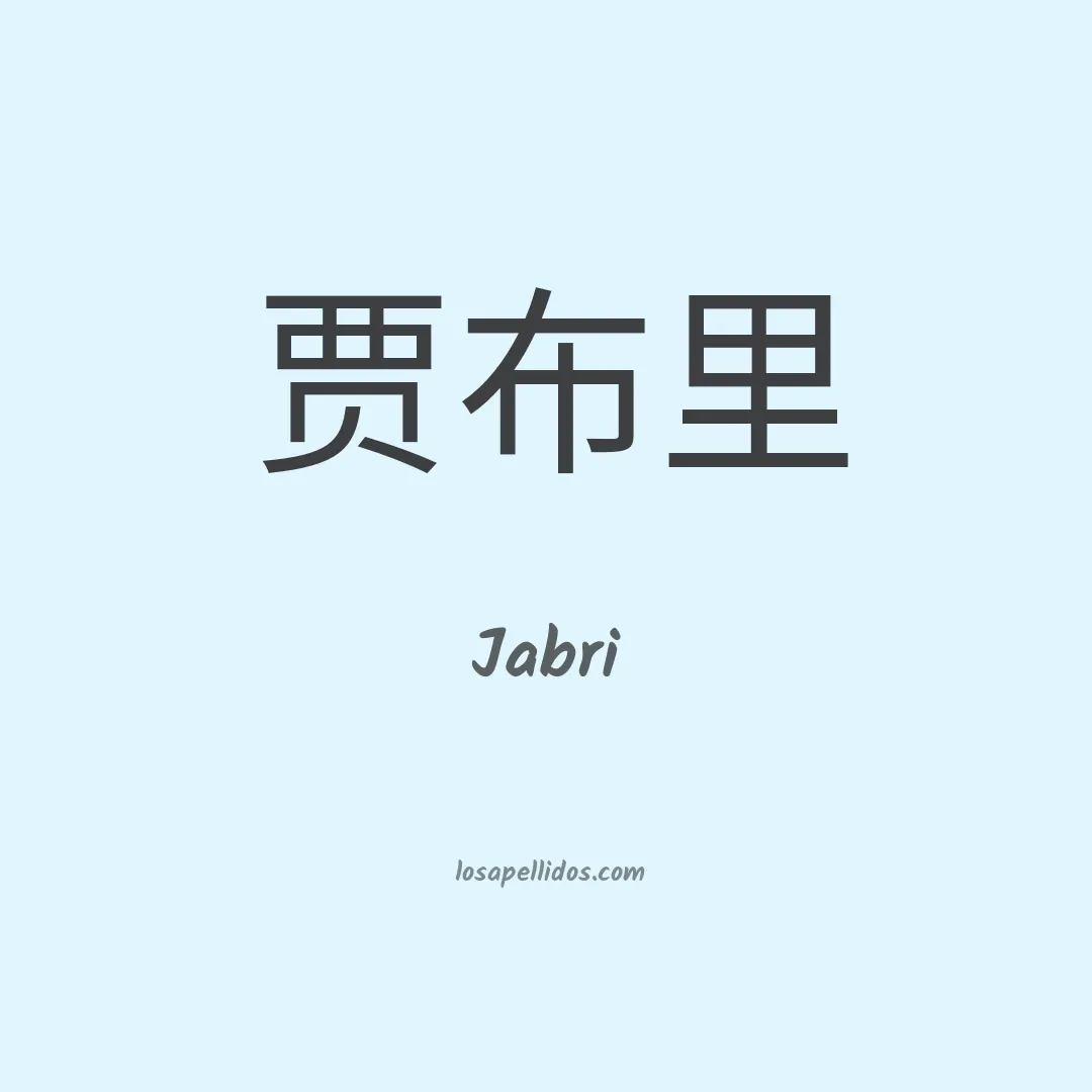 Jabri en chino